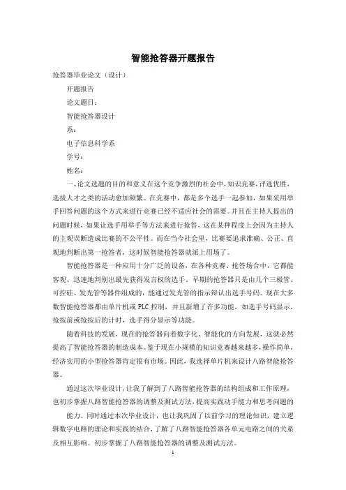 智能抢答器开题报告