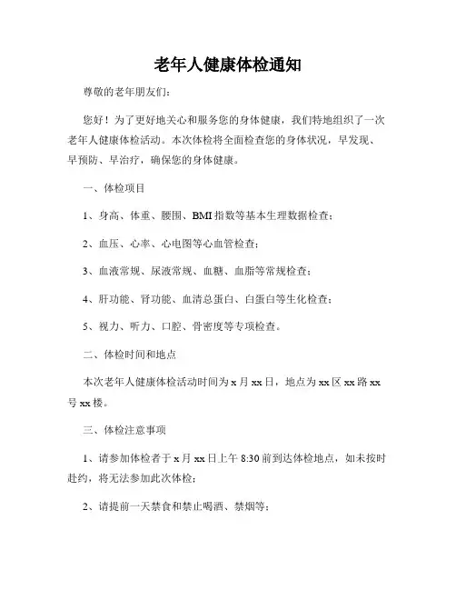 老年人健康体检通知