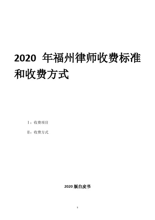 2020年福州律师收费标准和收费方式