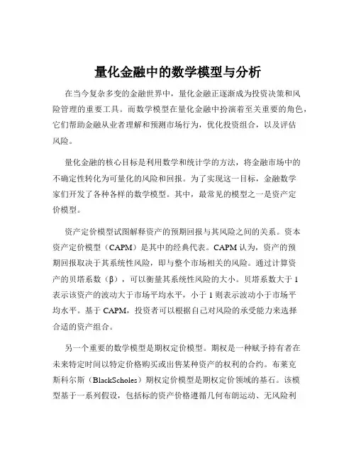 量化金融中的数学模型与分析
