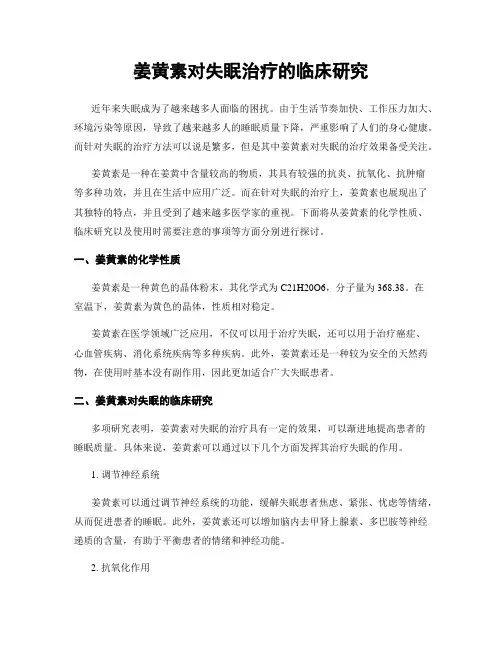 姜黄素对失眠治疗的临床研究