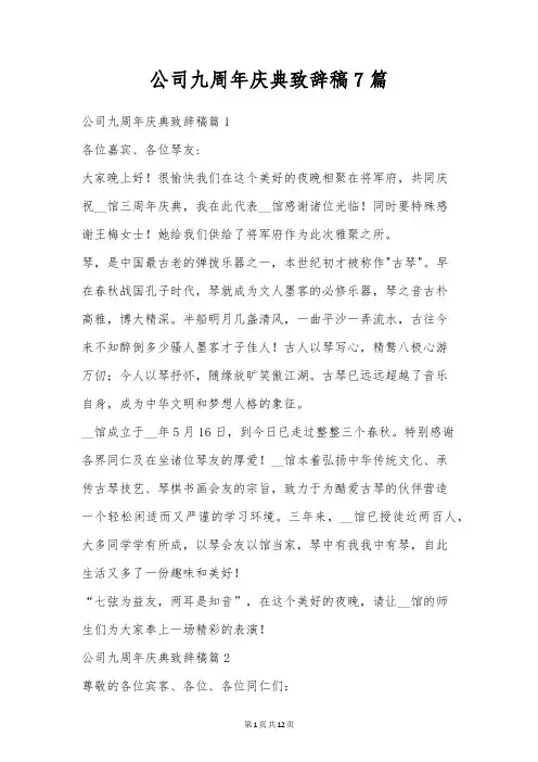 公司九周年庆典致辞稿7篇