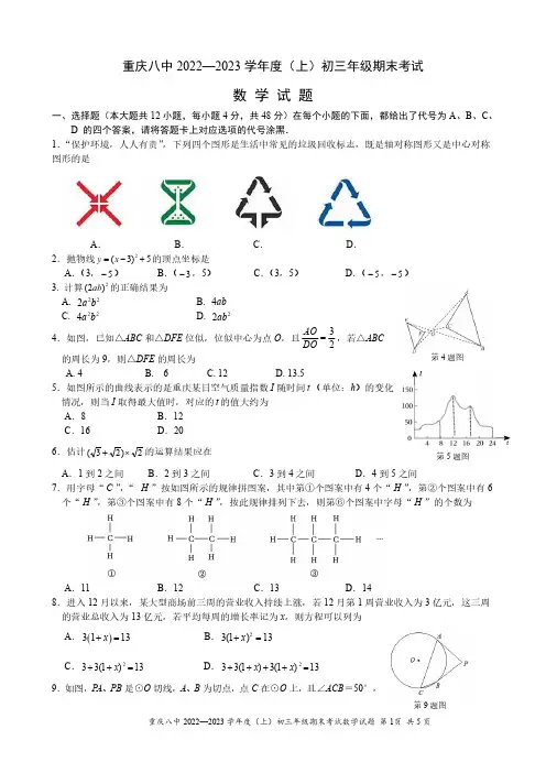 重庆八中2023级九上数学期末 试卷