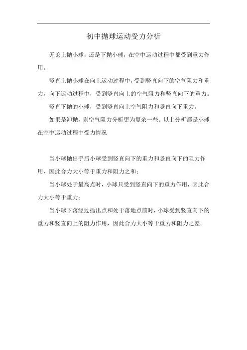 初中抛球运动受力分析