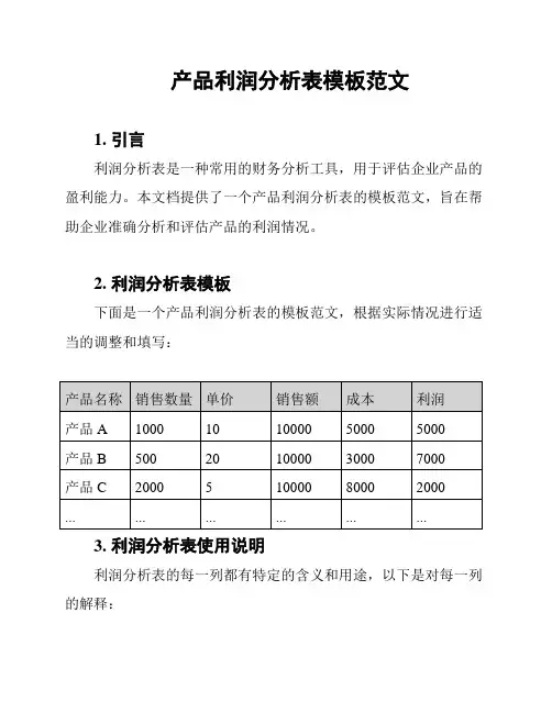 产品利润分析表模板范文