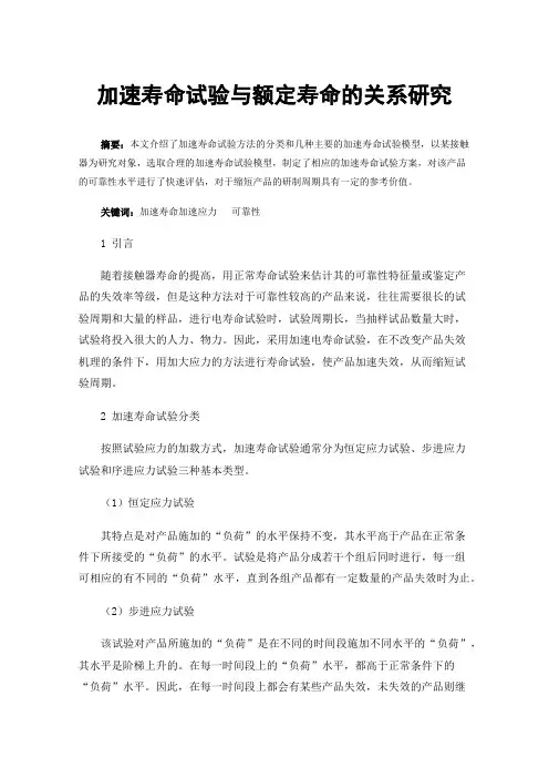 加速寿命试验与额定寿命的关系研究
