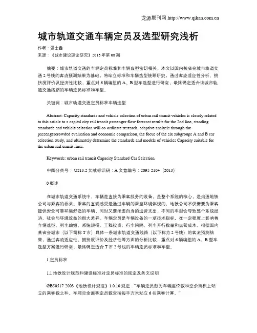 城市轨道交通车辆定员及选型研究浅析