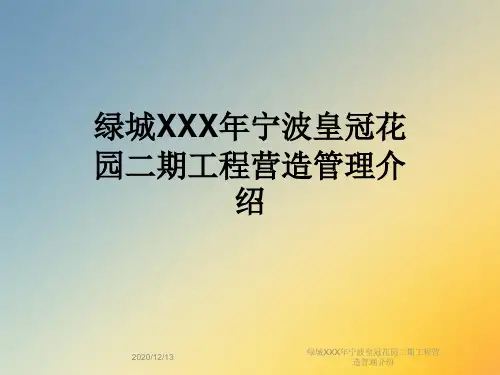 绿城XXX年宁波皇冠花园二期工程营造管理介绍