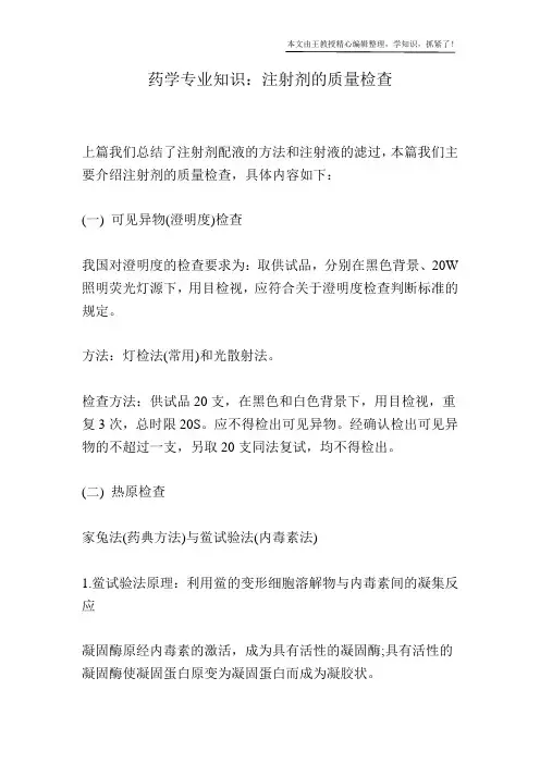 药学专业知识：注射剂的质量检查