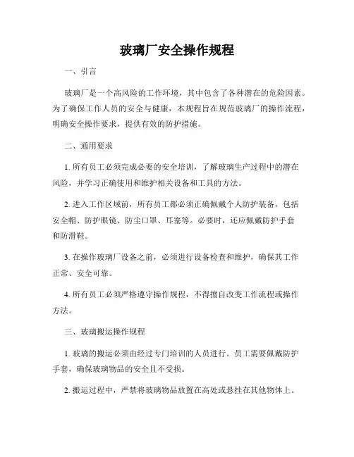 玻璃厂安全操作规程
