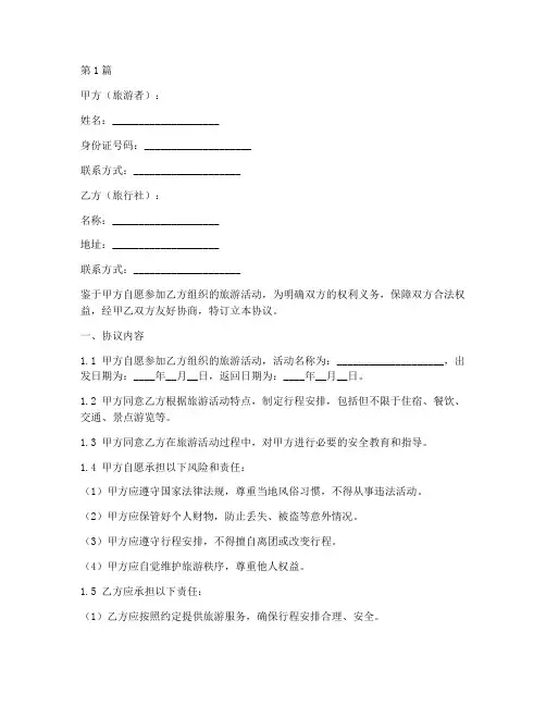自愿旅游免责协议书范本(3篇)