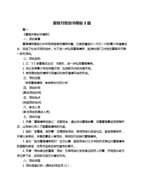 雷锋月策划书模板3篇
