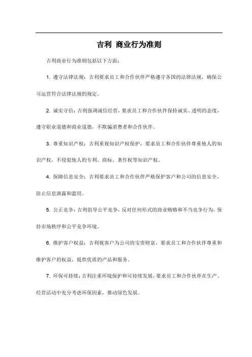 吉利 商业行为准则