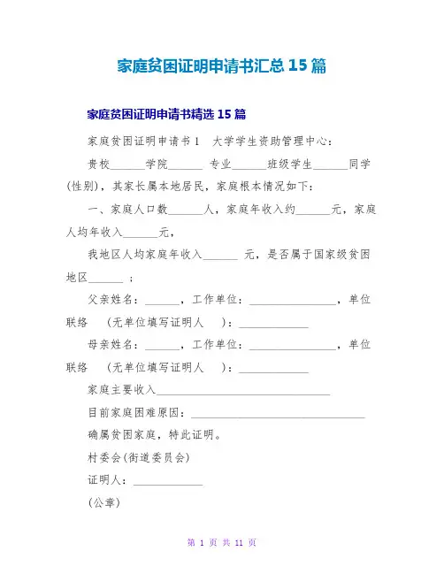 家庭贫困证明申请书汇总15篇