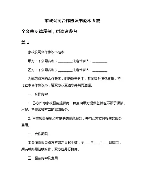 家政公司合作协议书范本6篇