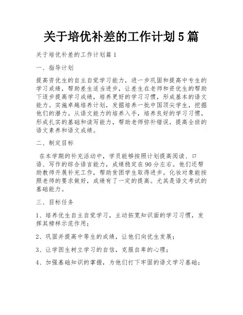 关于培优补差的工作计划5篇