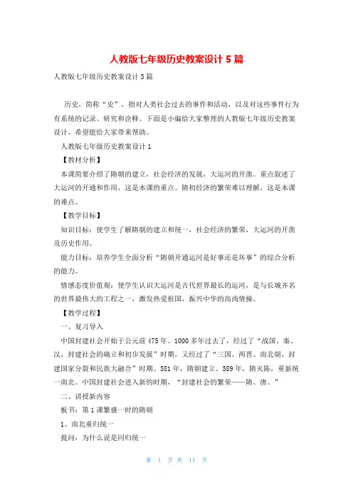 人教版七年级历史教案设计5篇