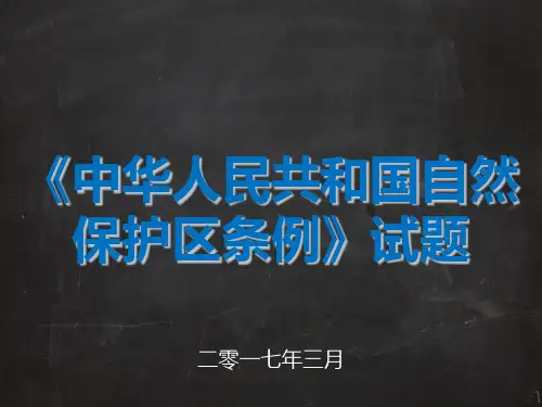 《中华人民共和国自然保护区条例》试题 