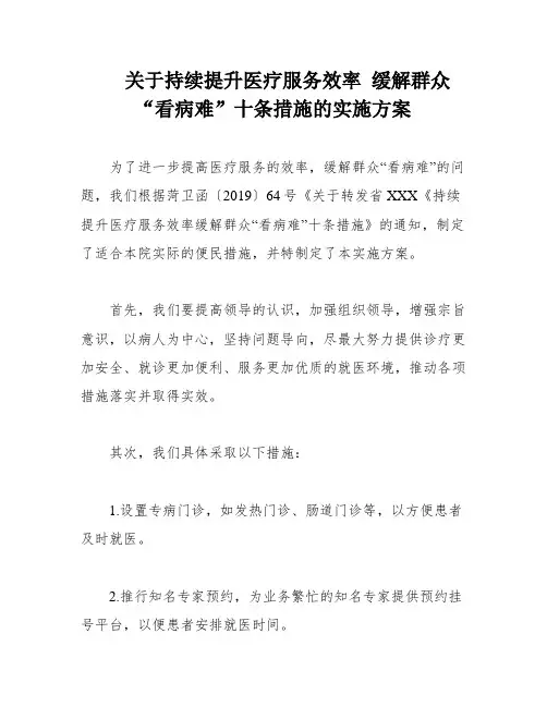 关于持续提升医疗服务效率 缓解群众“看病难”十条措施的实施方案