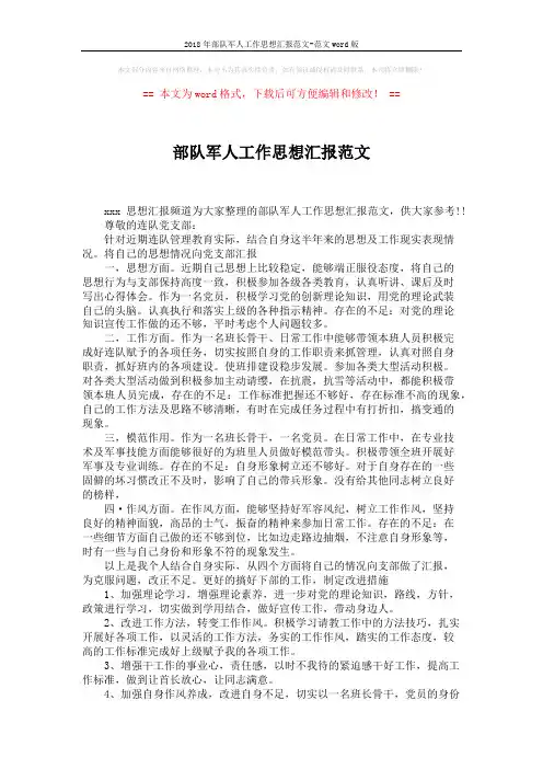 2018年部队军人工作思想汇报范文-范文word版 (2页)