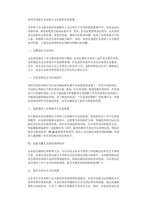 如何有效提升企业职工安全教育培训质量