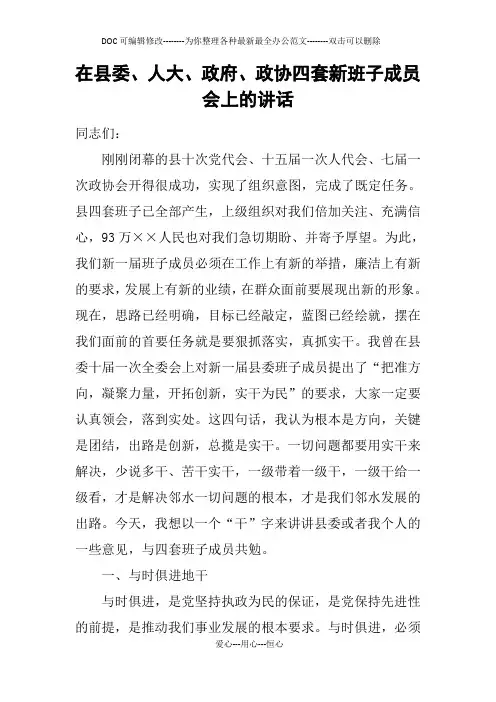 在县委、人大、政府、政协四套新班子成员会上的讲话
