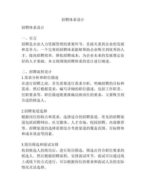 招聘体系设计