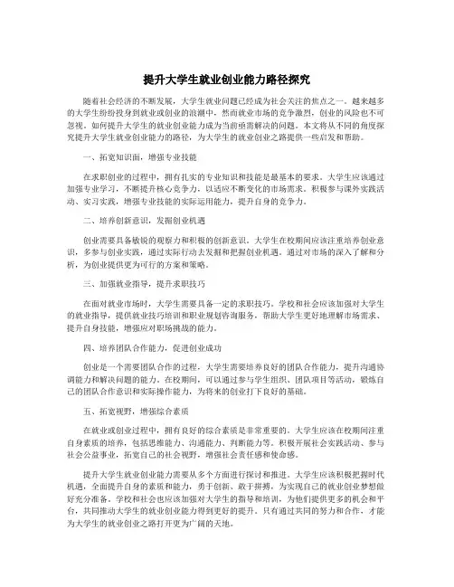 提升大学生就业创业能力路径探究