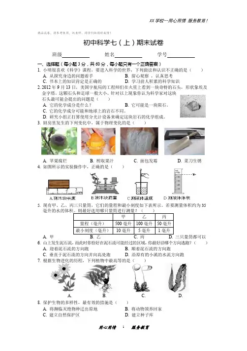 初中科学七年级上册期末试卷附答案