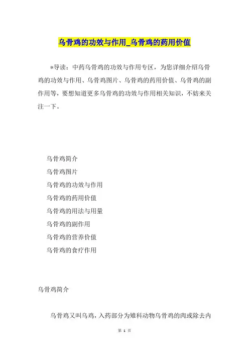 乌骨鸡的功效与作用乌骨鸡的药用价值