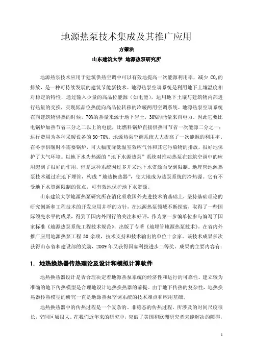 地源热泵技术集成及其推广应用