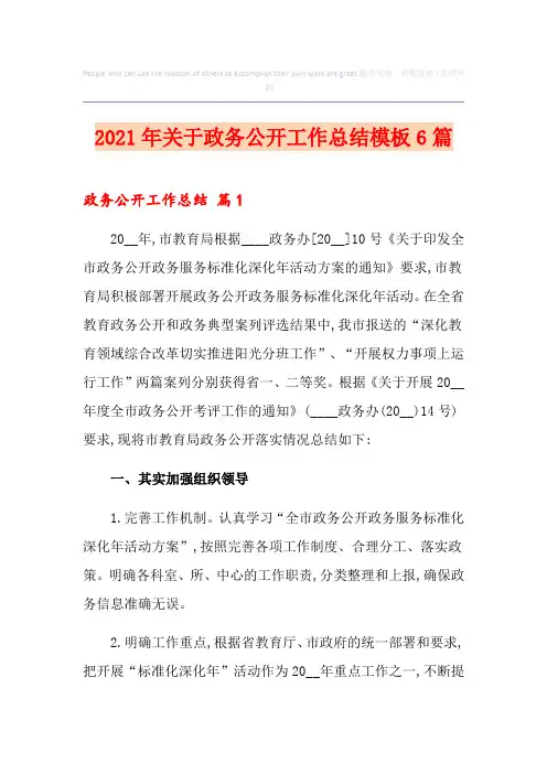 2021年关于政务公开工作总结模板6篇
