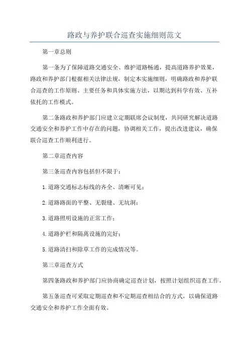 路政与养护联合巡查实施细则范文