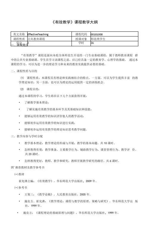 《有效教学》课程教学大纲.docx