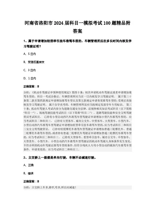 河南省洛阳市2024届科目一模拟考试100题精品附答案