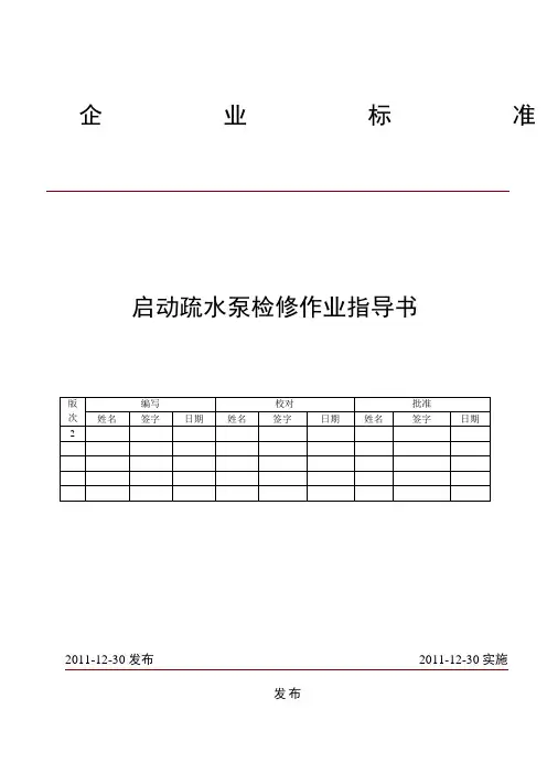启动疏水泵检修作业指导书