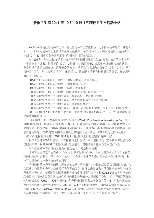 新桥卫生院2011年10月10日世界精神卫生日活动小结