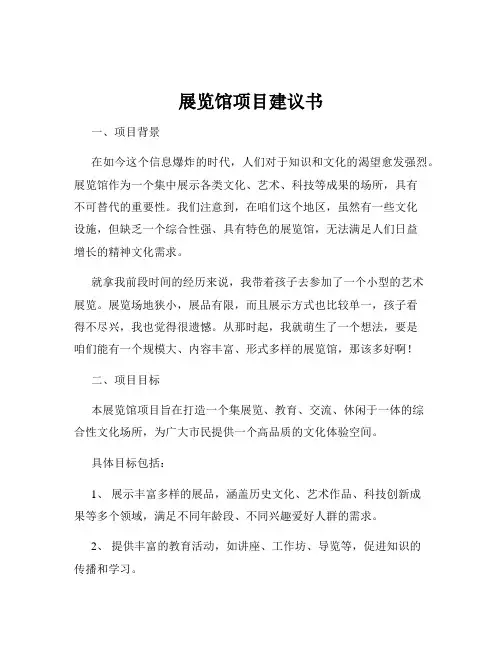 展览馆项目建议书