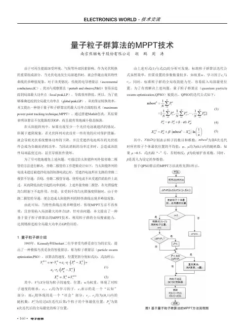 量子粒子群算法的MPPT技术