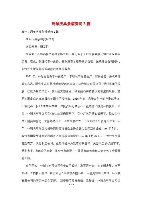 周年庆典条幅贺词2篇