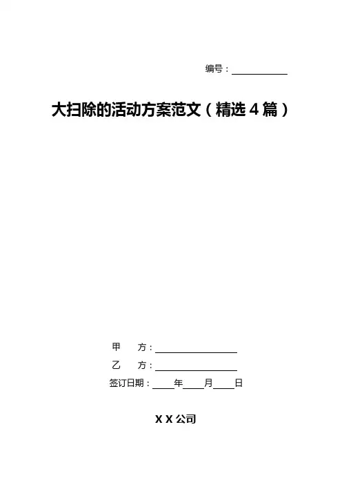 大扫除的活动方案范文(精选4篇)
