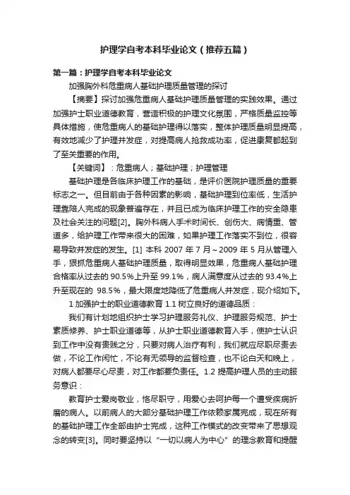 护理学自考本科毕业论文（推荐五篇）