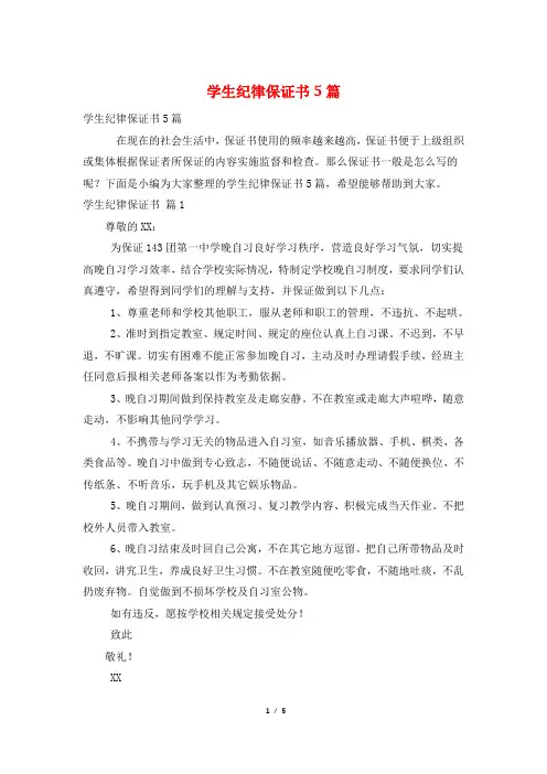 学生纪律保证书5篇