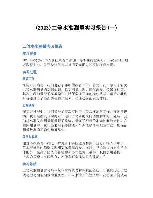 (2023)二等水准测量实习报告(一)