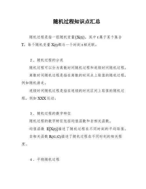 随机过程知识点汇总