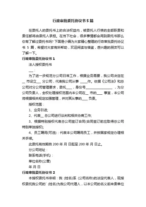 行政审批委托协议书5篇