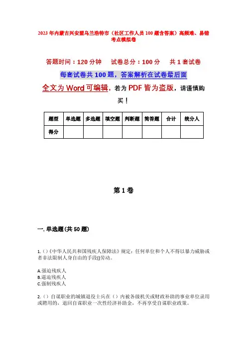 2023年内蒙古兴安盟乌兰浩特市(社区工作人员100题含答案)高频难、易错考点模拟卷