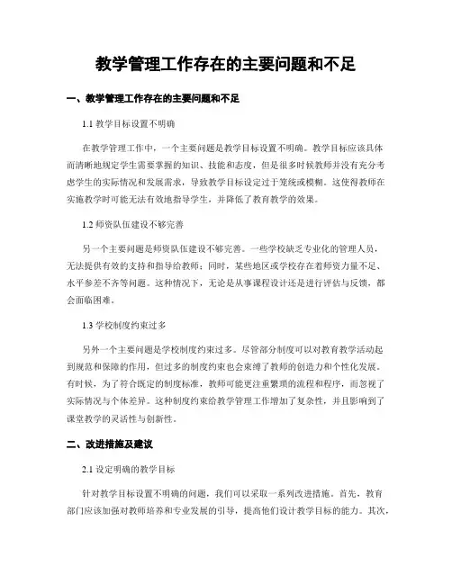 教学管理工作存在的主要问题和不足