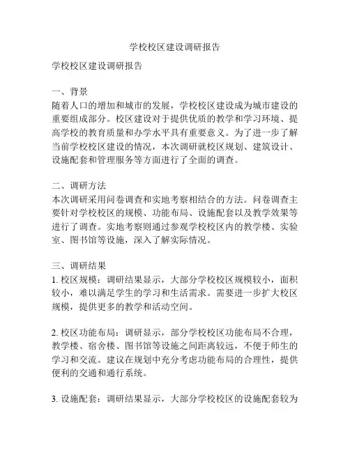 学校校区建设调研报告