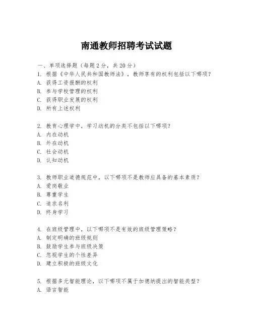 南通教师招聘考试试题